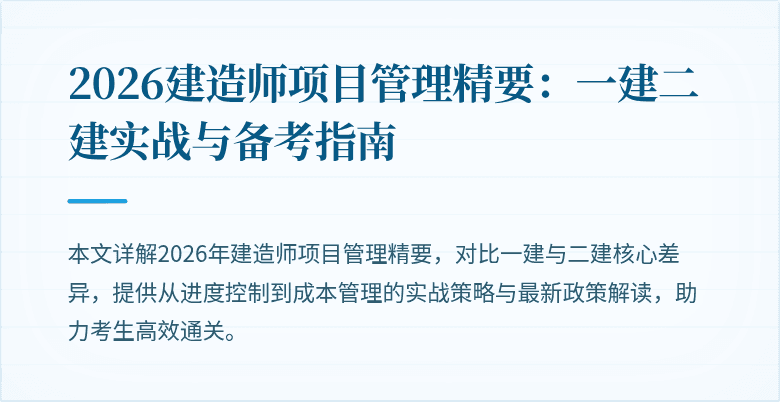 2026建造师项目管理精要:一建二建实战与备考指南