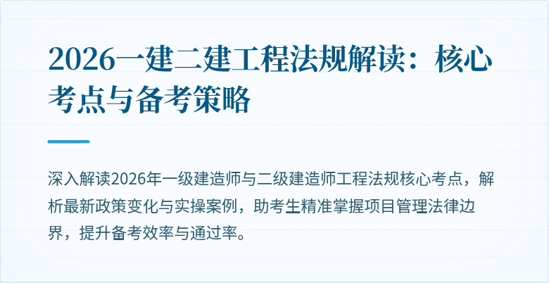 2026一建二建工程法规解读：核心考点与备考策略