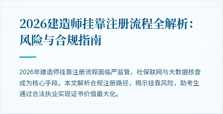 2026建造师挂靠注册流程全解析:风险与合规指南