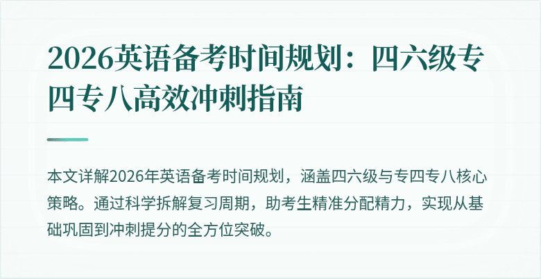 2026英语备考时间规划:四六级专四专八高效冲刺指南
