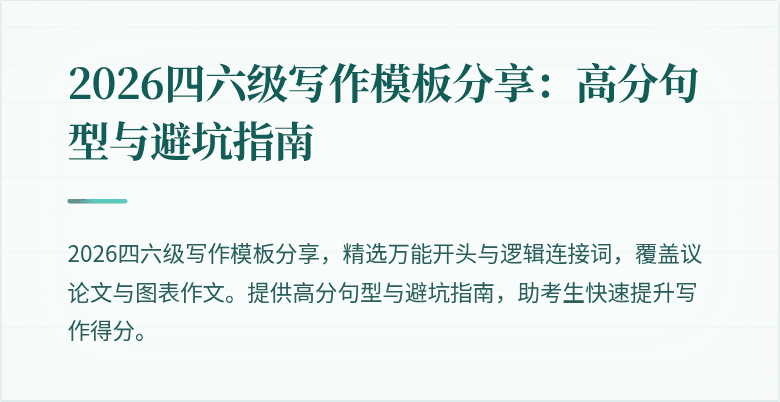2026四六级写作模板分享：高分句型与避坑指南