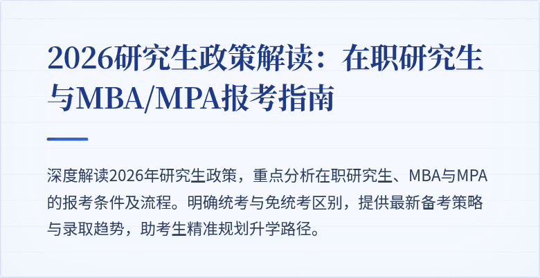 2026研究生政策解读:在职研究生与MBA/MPA报考指南