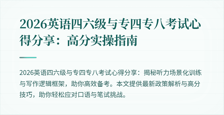 2026英语四六级与专四专八考试心得分享:高分实操指南