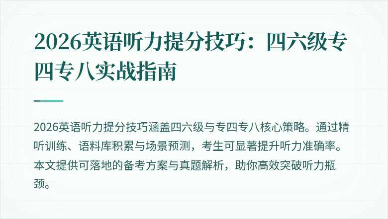 2026英语听力提分技巧:四六级专四专八实战指南