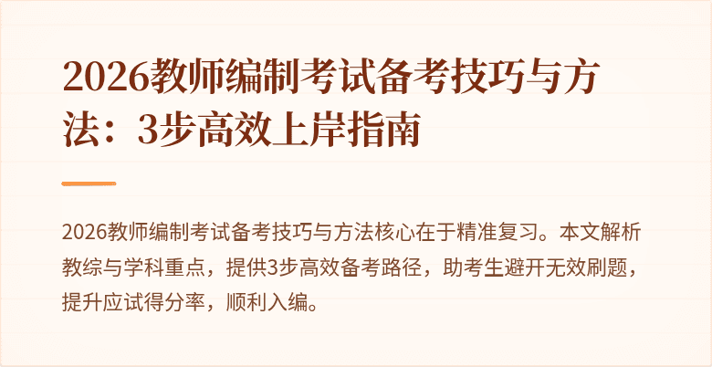 2026教师编制考试备考技巧与方法:3步高效上岸指南