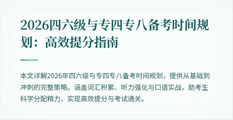 2026四六级与专四专八备考时间规划:高效提分指南