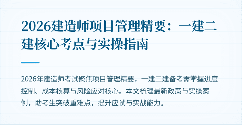 2026建造师项目管理精要:一建二建核心考点与实操指南