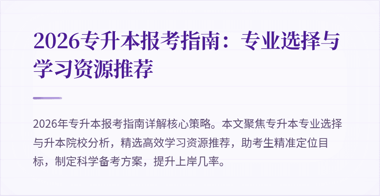 2026专升本报考指南：专业选择与学习资源推荐