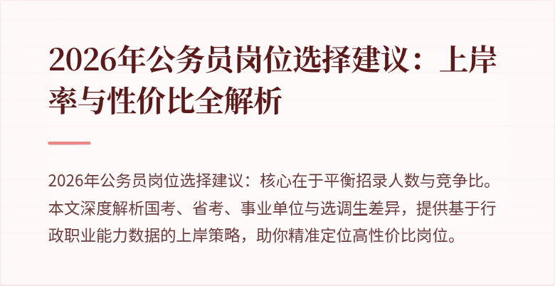 2026年公务员岗位选择建议:上岸率与性价比全解析
