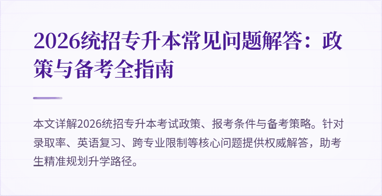 2026统招专升本常见问题解答:政策与备考全指南