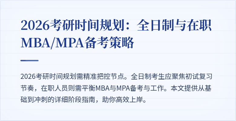 2026考研时间规划：全日制与在职MBA/MPA备考策略