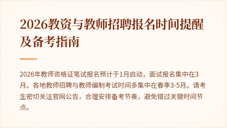 2026教资与教师招聘报名时间提醒及备考指南