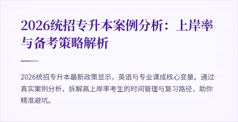 2026统招专升本案例分析：上岸率与备考策略解析
