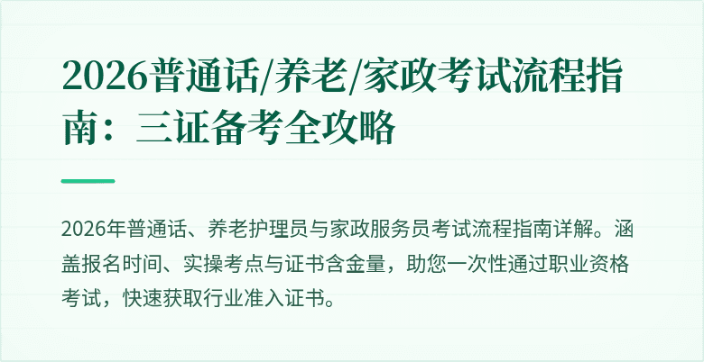 2026普通话/养老/家政考试流程指南:三证备考全攻略