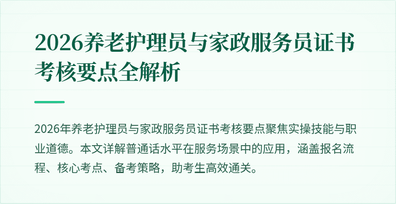 2026养老护理员与家政服务员证书考核要点全解析
