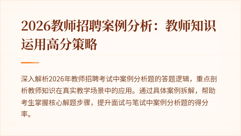 2026教师招聘案例分析:教师知识运用高分策略