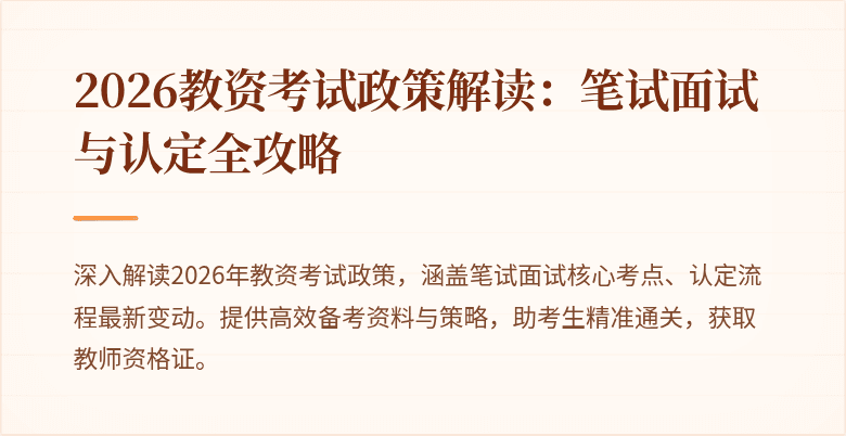 2026教资考试政策解读：笔试面试与认定全攻略