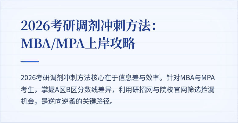2026考研调剂冲刺方法：MBA/MPA上岸攻略