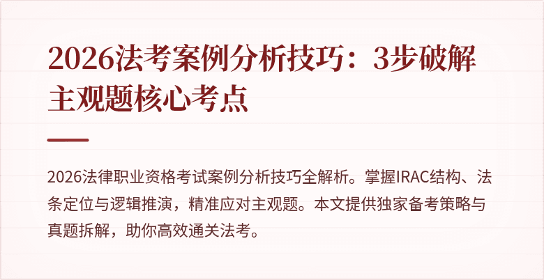 2026法考案例分析技巧:3步破解主观题核心考点