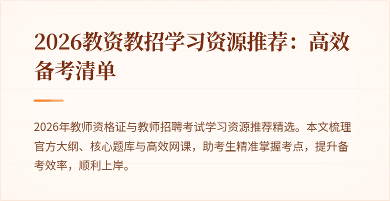 2026教资教招学习资源推荐：高效备考清单