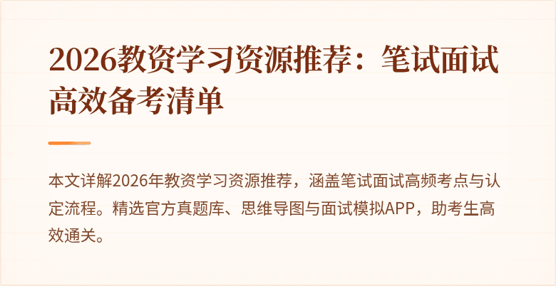 2026教资学习资源推荐：笔试面试高效备考清单