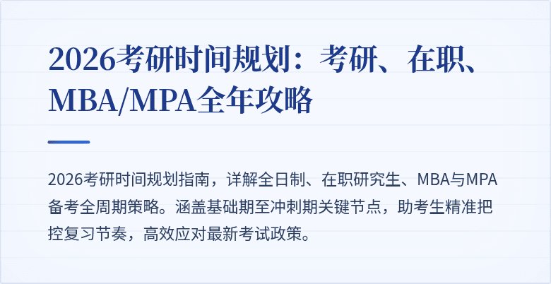 2026考研时间规划:考研、在职、MBA/MPA全年攻略