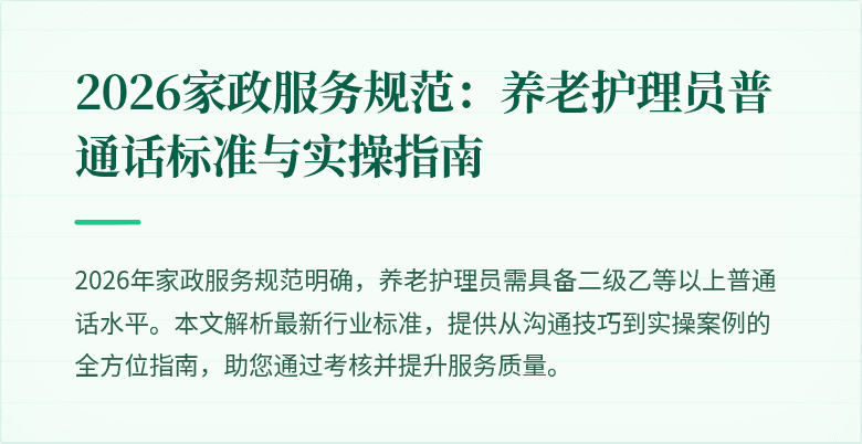 2026家政服务规范:养老护理员普通话标准与实操指南