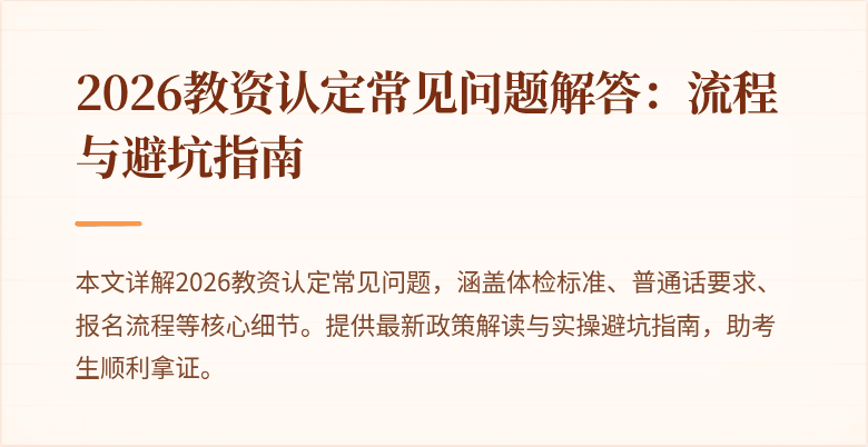 2026教资认定常见问题解答：流程与避坑指南