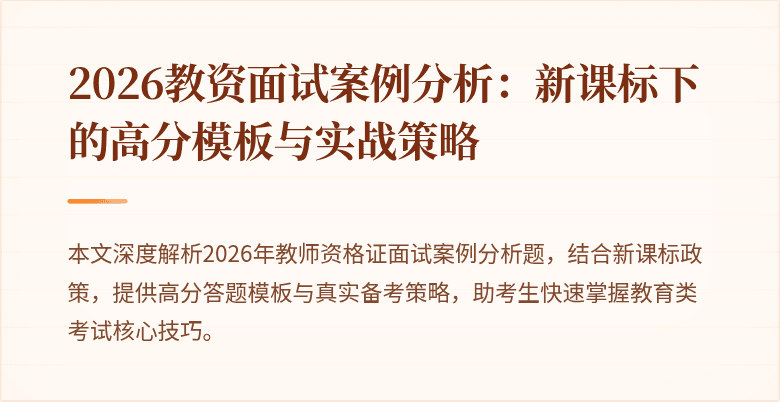 2026教资面试案例分析：新课标下的高分模板与实战策略
