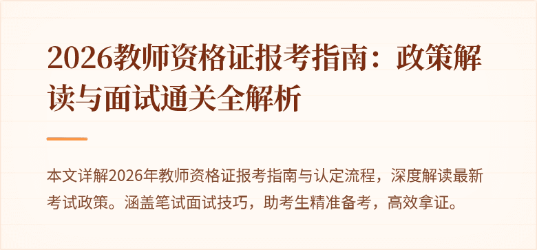 2026教师资格证报考指南：政策解读与面试通关全解析