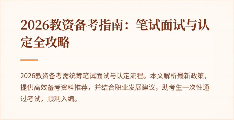 2026教资备考指南：笔试面试与认定全攻略