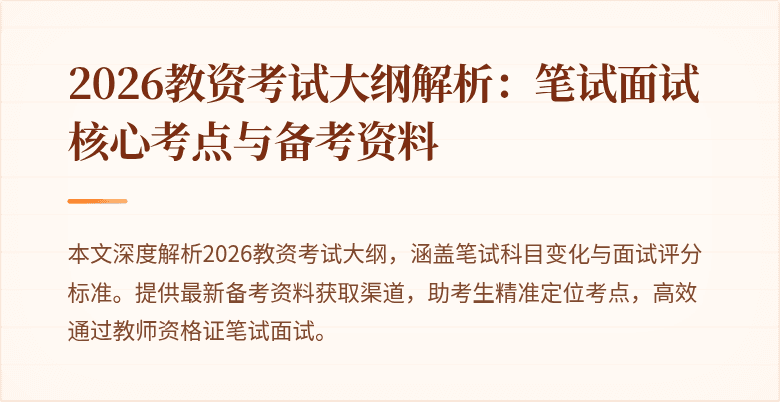 2026教资考试大纲解析：笔试面试核心考点与备考资料