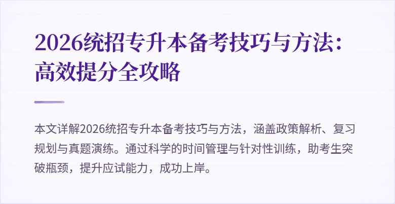 2026统招专升本备考技巧与方法:高效提分全攻略