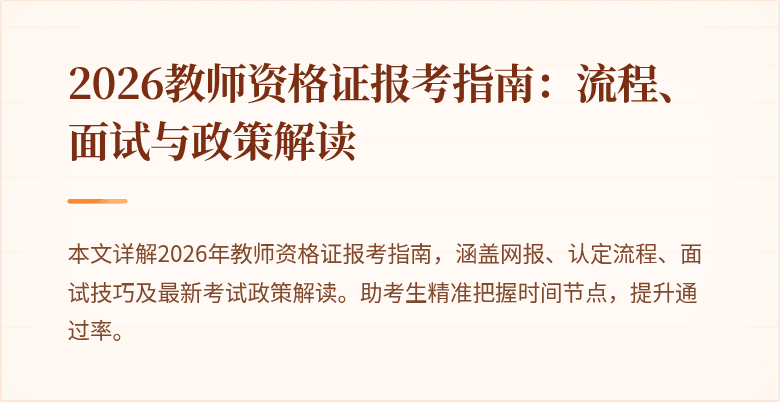 2026教师资格证报考指南：流程、面试与政策解读