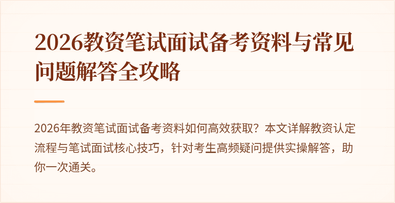 2026教资笔试面试备考资料与常见问题解答全攻略