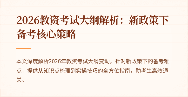 2026教资考试大纲解析:新政策下备考核心策略
