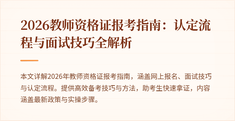 2026教师资格证报考指南:认定流程与面试技巧全解析