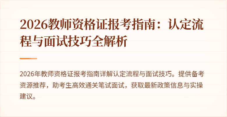 2026教师资格证报考指南:认定流程与面试技巧全解析