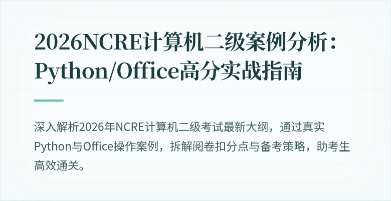 2026NCRE计算机二级案例分析:Python/Office高分实战指南
