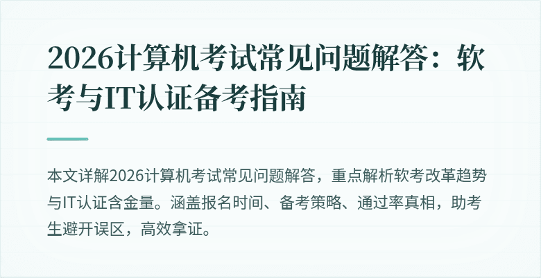 2026计算机考试常见问题解答：软考与IT认证备考指南