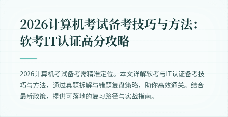 2026计算机考试备考技巧与方法：软考IT认证高分攻略