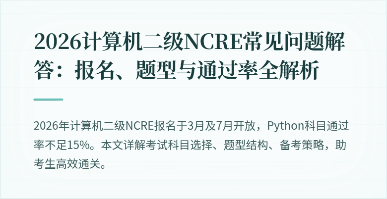 2026计算机二级NCRE常见问题解答:报名、题型与通过率全解析