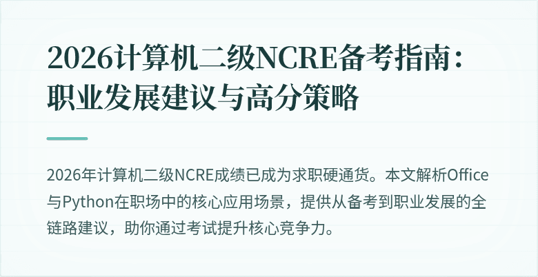 2026计算机二级NCRE备考指南:职业发展建议与高分策略