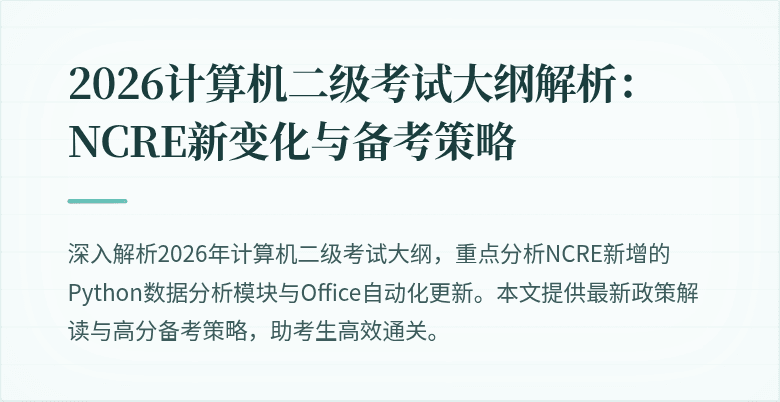2026计算机二级考试大纲解析：NCRE新变化与备考策略