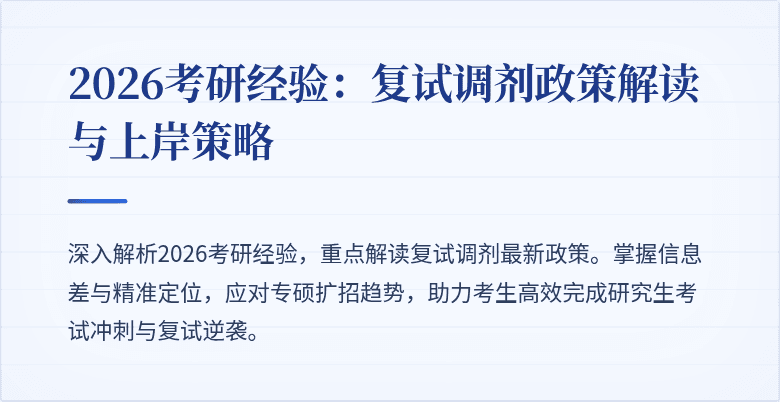 2026考研经验:复试调剂政策解读与上岸策略