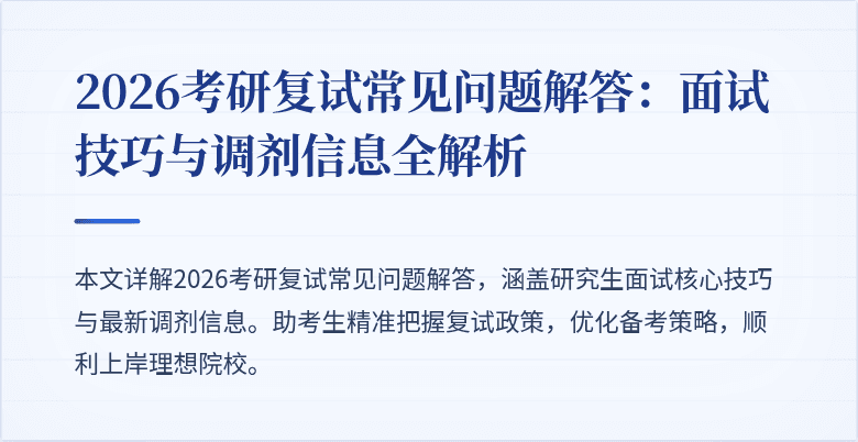 2026考研复试常见问题解答:面试技巧与调剂信息全解析