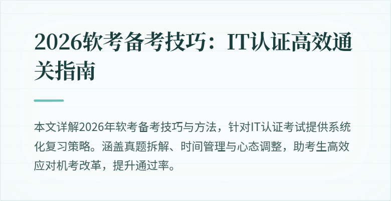 2026软考备考技巧：IT认证高效通关指南