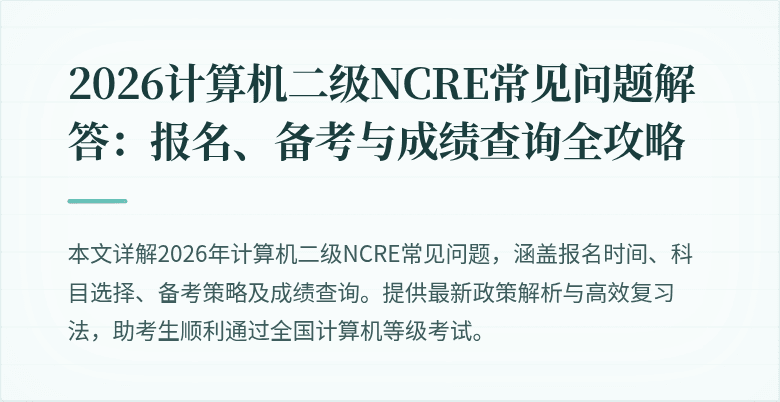 2026计算机二级NCRE常见问题解答:报名、备考与成绩查询全攻略
