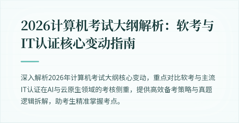 2026计算机考试大纲解析：软考与IT认证核心变动指南