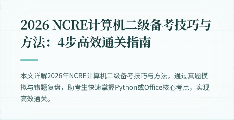 2026 NCRE计算机二级备考技巧与方法:4步高效通关指南